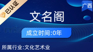 玉林市玉州区文名阁古玩经营部